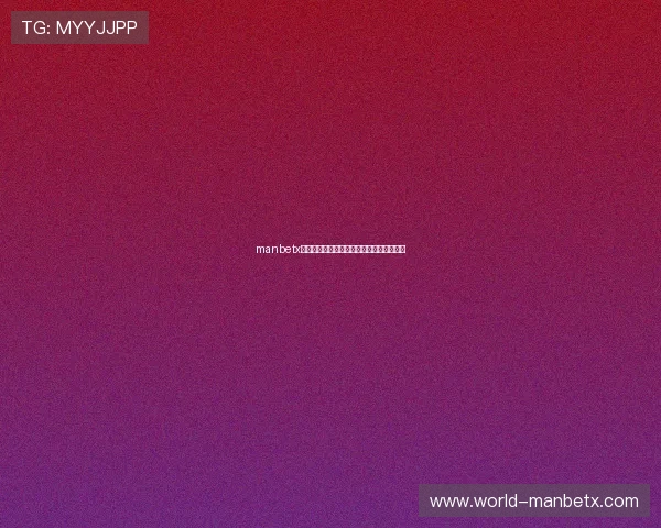 manbetx手机登陆安全保障措施及个人信息保护策略