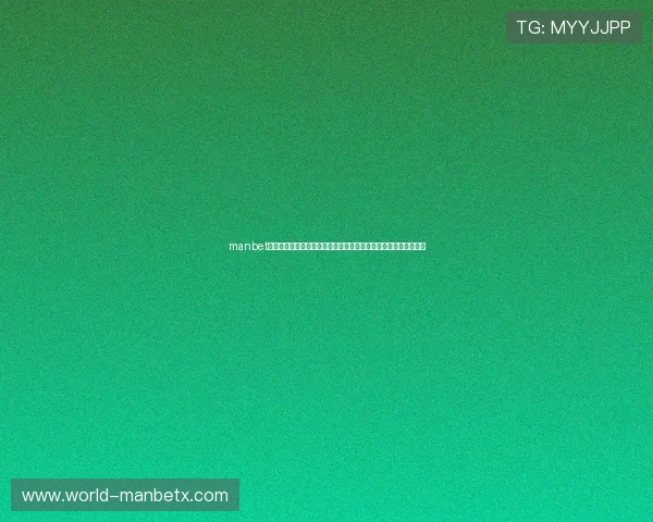 manbet万博用户注册流程详解，新手快速入门指南助你轻松开启博彩之旅