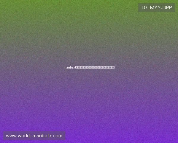 manbext万博注册官方平台介绍，权威认证值得信赖的博彩娱乐平台