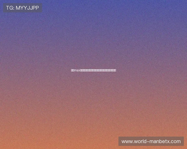 万博max手机版最新官方登录入口，安全稳定的游戏平台推荐